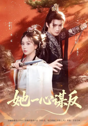 她一心谋反（100集）在哪里可以看