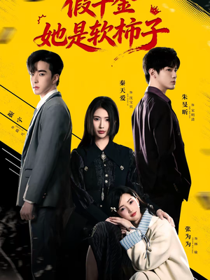 假千金她是软柿子（72集）免费版