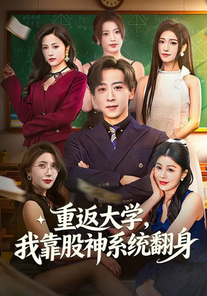 重返大学,我靠股神系统翻身(65集) 重返大学,我靠股神系统翻身(65集)热播短剧排行榜