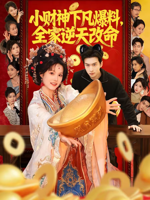 小财神下凡爆料,全家逆天改命(83集) 小财神下凡爆料,全家逆天改命(83集)热门短剧在线看