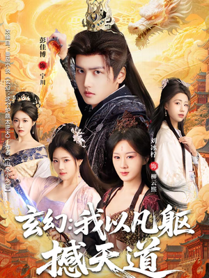 玄幻: 我以凡躯撼天道(89集) 玄幻: 我以凡躯撼天道(89集)热门了短剧