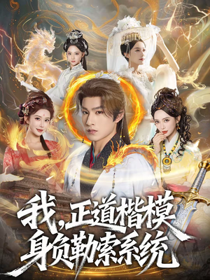 我，正道楷模身负勒索系统（83集）新短剧推荐