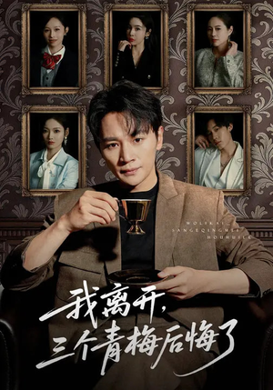 我离开，三个青梅后悔了（45集）全集免费看短剧
