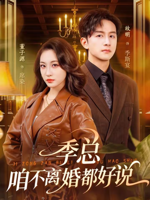 季总，咱不离婚都好说（70集）短剧精彩推荐