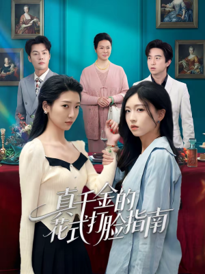 真千金的花式打脸指南（52集）在线观看完整版