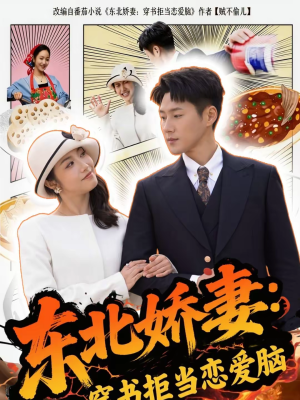 东北娇妻:穿书拒当恋爱脑(81集) 东北娇妻:穿书拒当恋爱脑(81集)全集我都看完了