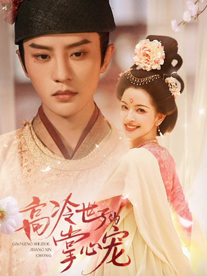 高冷世子的掌心娇婢（86集）第32集