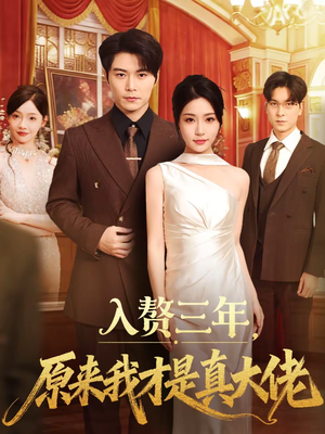 入赘三年，原来我才是真大佬（75集）大结局一气呵成