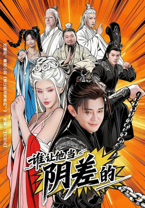 谁让他当阴差的（80集）超火短剧抢先看