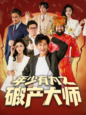 年少有为之破产大师（113集）海量资源免费看