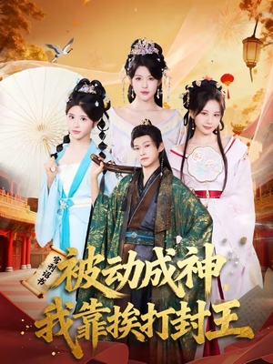 被动成神，我靠挨打封王（80集）短剧热播中