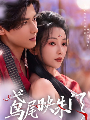 鸢尾映朱门（80集）精彩短剧看全集