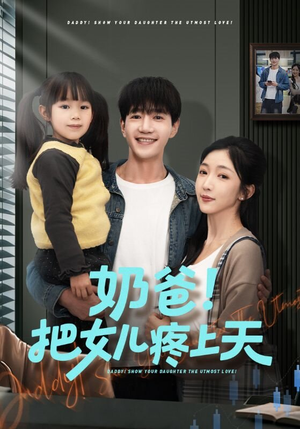奶爸！把女儿疼上天（60集）爆款短剧推荐
