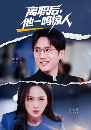 离职后,他一鸣惊人(50集) 离职后,他一鸣惊人(50集)短剧