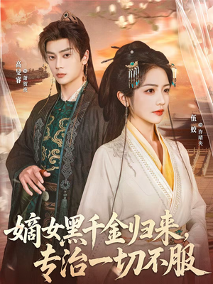 嫡女黑千金归来,专治一切不服(60集) 嫡女黑千金归来,专治一切不服(60集)全集免费看短剧