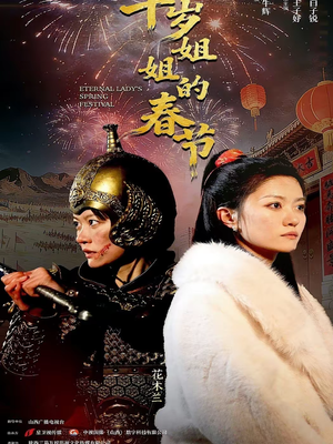 千岁姐姐的春节（60集）这部短剧我爱了