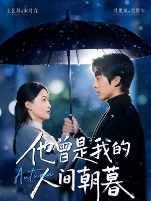 他曾是我的人间朝暮（51集）短剧也太好看了