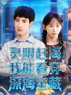 灵眼赶海：我能看穿深海宝藏（68集）熬夜追短剧