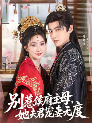 别惹侯府主母，她夫君宠妻无度（70集）在哪里看