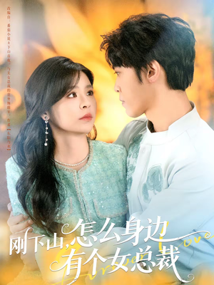 刚下山，怎么身边有个女总裁（65集）分享热门短剧