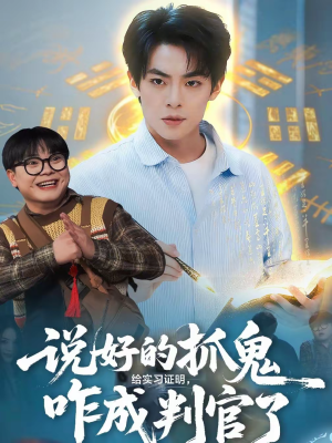 说好的抓鬼给实习证明,咋成判官了(82集) 说好的抓鬼给实习证明,咋成判官了(82集)今日最火短剧