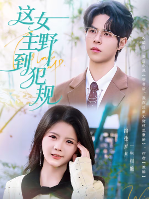 这女主野到犯规(69集) 这女主野到犯规(69集)短剧热播推荐