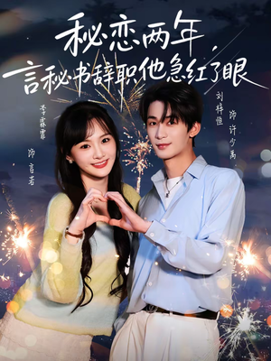 秘恋两年,言秘书辞职他急红了眼(80集) 秘恋两年,言秘书辞职他急红了眼(80集)短剧太好看