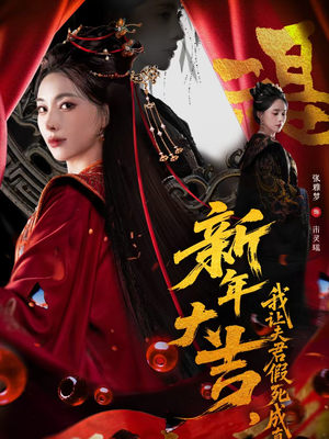 新年大吉，我让夫君假死成真（77集）全剧免费观看