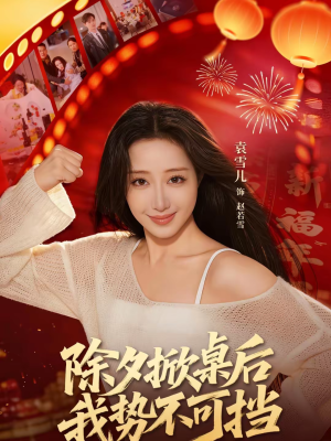 除夕掀桌后我势不可挡(66集) 除夕掀桌后我势不可挡(66集)一起追短剧吧