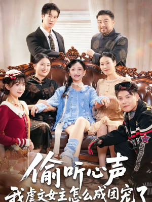 偷听心声我虐文女主怎么成团宠了（74集）每日短剧追不停