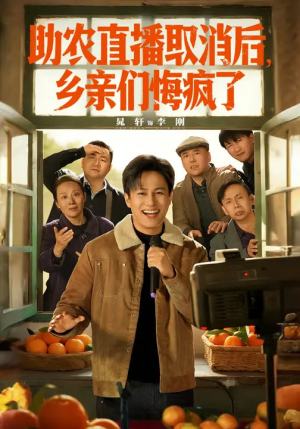 助农直播取消后，乡亲们悔疯了（60集）在线看到大结局