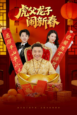 虎父龙子闹新春(54集) 虎父龙子闹新春(54集)贝贝短剧分享