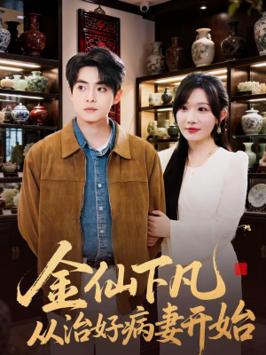 金仙下凡从治好病妻开始（75集）热门爆款短剧