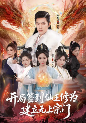 开局签到仙王修为，建立无上宗门（86集）第32集