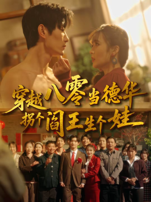 穿越八零当德华拐个阎王生个娃(80集) 穿越八零当德华拐个阎王生个娃(80集)精彩短剧看全集