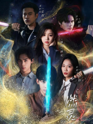 燃灵第一季(59集) 燃灵第一季(59集)短剧在哪个平台