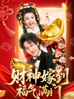 财神嫁到福气满门（75集）全集我都看完了