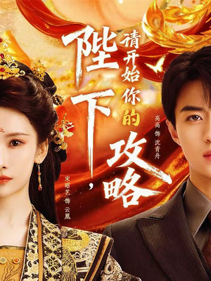 陛下，请开始你的攻略（76集）免费版