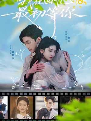 我在回忆最初等你（81集）短剧精彩绝伦