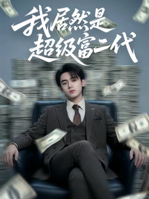 我居然是超级富二代（63集）免费观看完整版