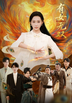 有女无双(70集) 有女无双(70集)第32集