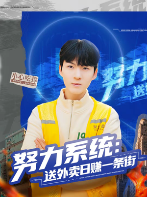 努力系统：送外卖日赚一条街（57集）免费短剧合集