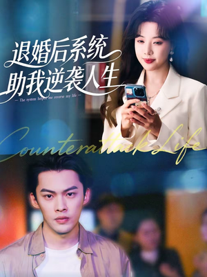 退婚后,系统助我逆袭人生(62集) 退婚后,系统助我逆袭人生(62集)在哪个平台看