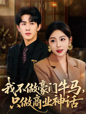 我不做豪门牛马，只做商业神话（81集）百度在线观看