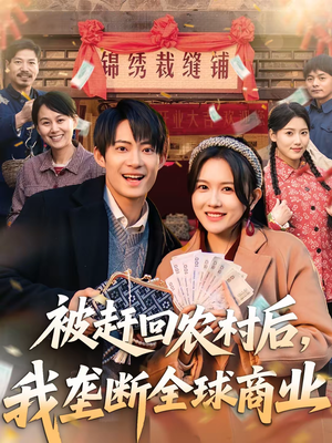 被赶回农村后,我垄断全球商业(78集) 被赶回农村后,我垄断全球商业(78集)短剧片段推荐