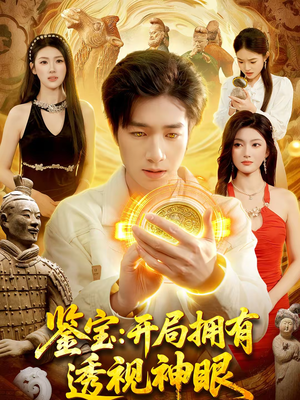 鉴宝：开局拥有透视神眼（122集）高分推荐免费看