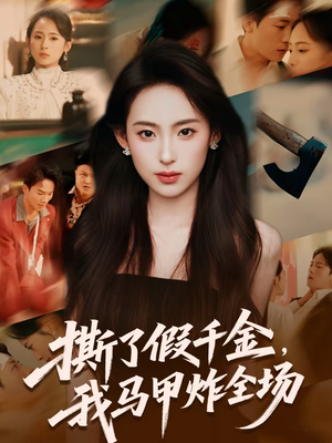 撕了假千金，我马甲炸全场（65集）短剧全集更精彩