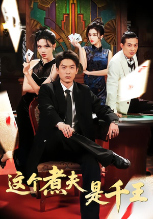 这个煮夫是千王（61集）温柔追捕短剧