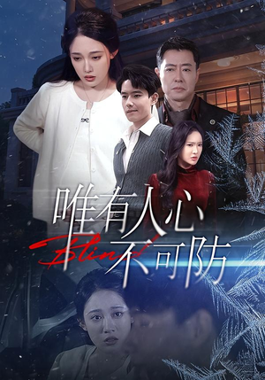 唯有人心不可防（58集）好看短剧分享