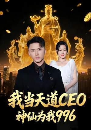 我当天道CEO,神仙为我996(70集) 我当天道CEO,神仙为我996(70集)短剧在哪个平台